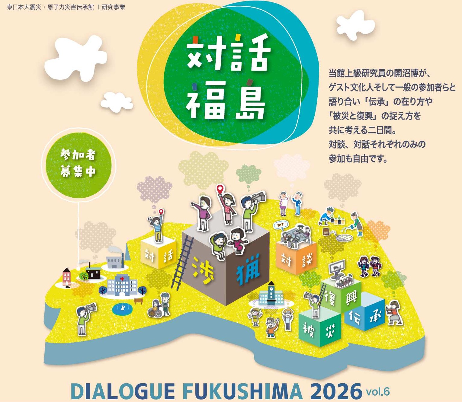 ふくしまポータル | 東日本大震災・原子力災害伝承館 芥川賞作家の
